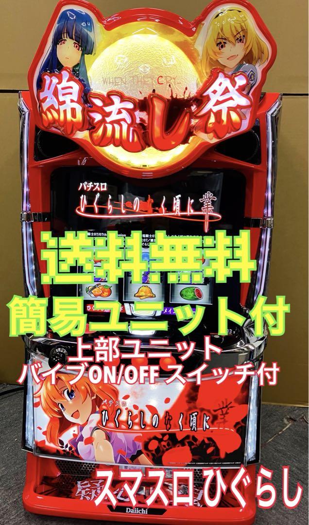 スマスロ実機 L パチスロ ひぐらしのなく頃に 業 簡易ユニット スマスロ実機 L パチスロ ひぐらしのなく頃に 業 簡易ユニット