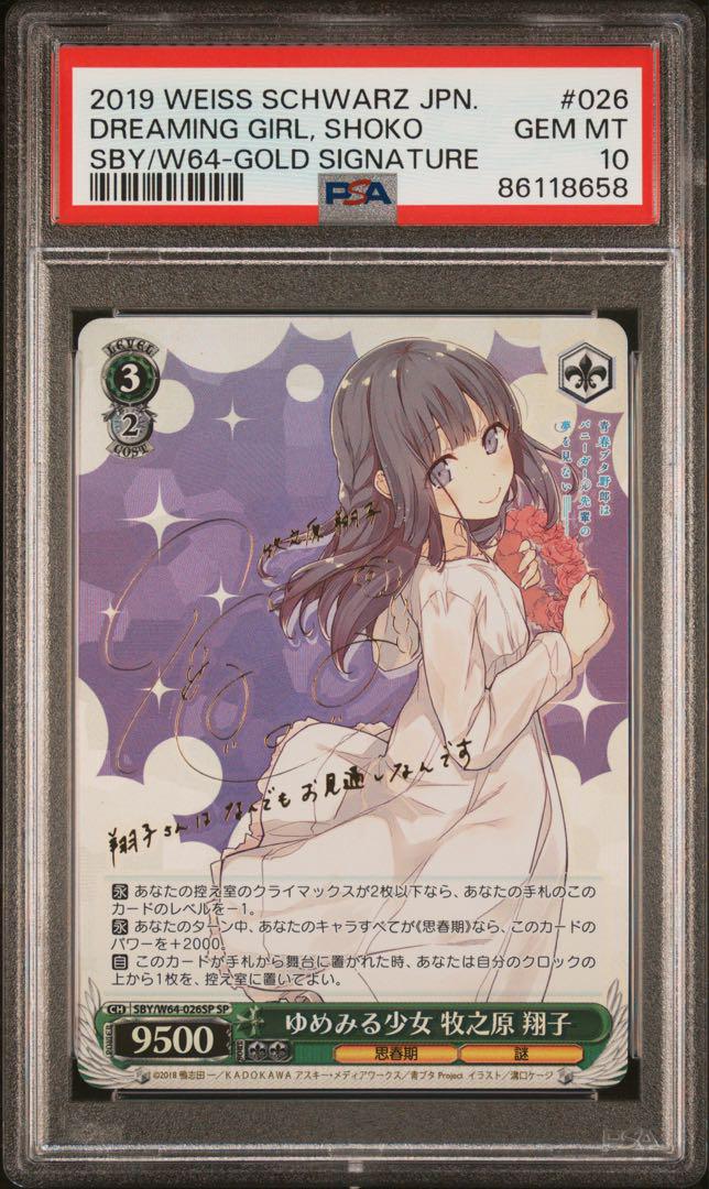 ゆめみる少女 牧之原 翔子 SP PSA10 ヴァイスシュヴァルツ ゆめみる少女 牧之原 翔子 SP PSA10 ヴァイスシュヴァルツ