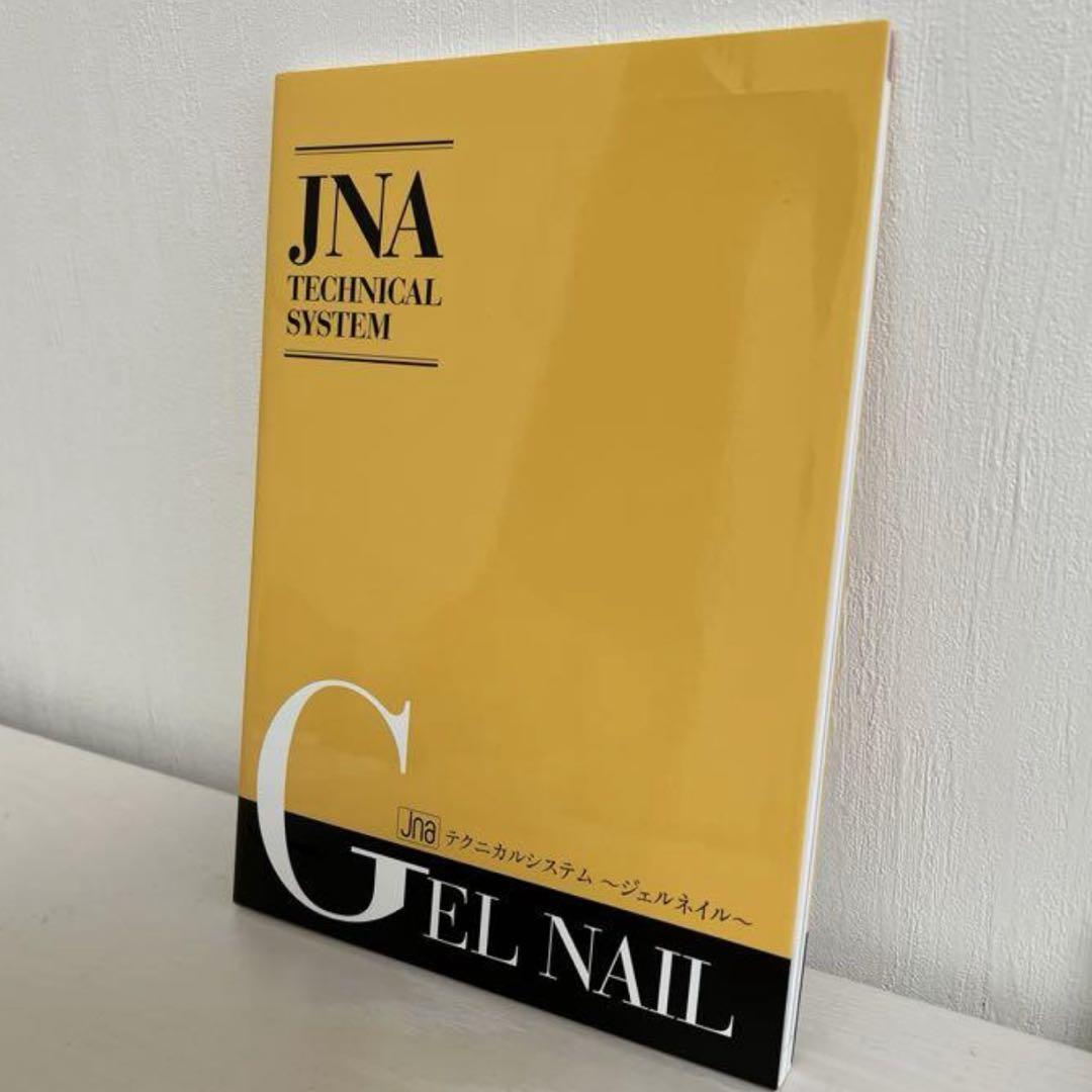 ネイリスト検定　教科書問題集　セット JNA テクニカルシステム ネイリスト検定 問題集 教科書 - メルカリ