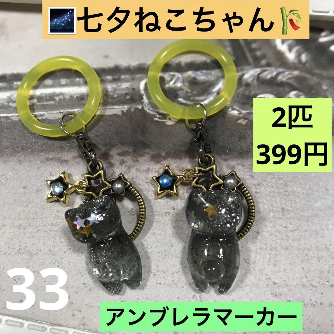33 アンブレラマーカー 傘 ペットボトル 星 七夕ねこ チャーム