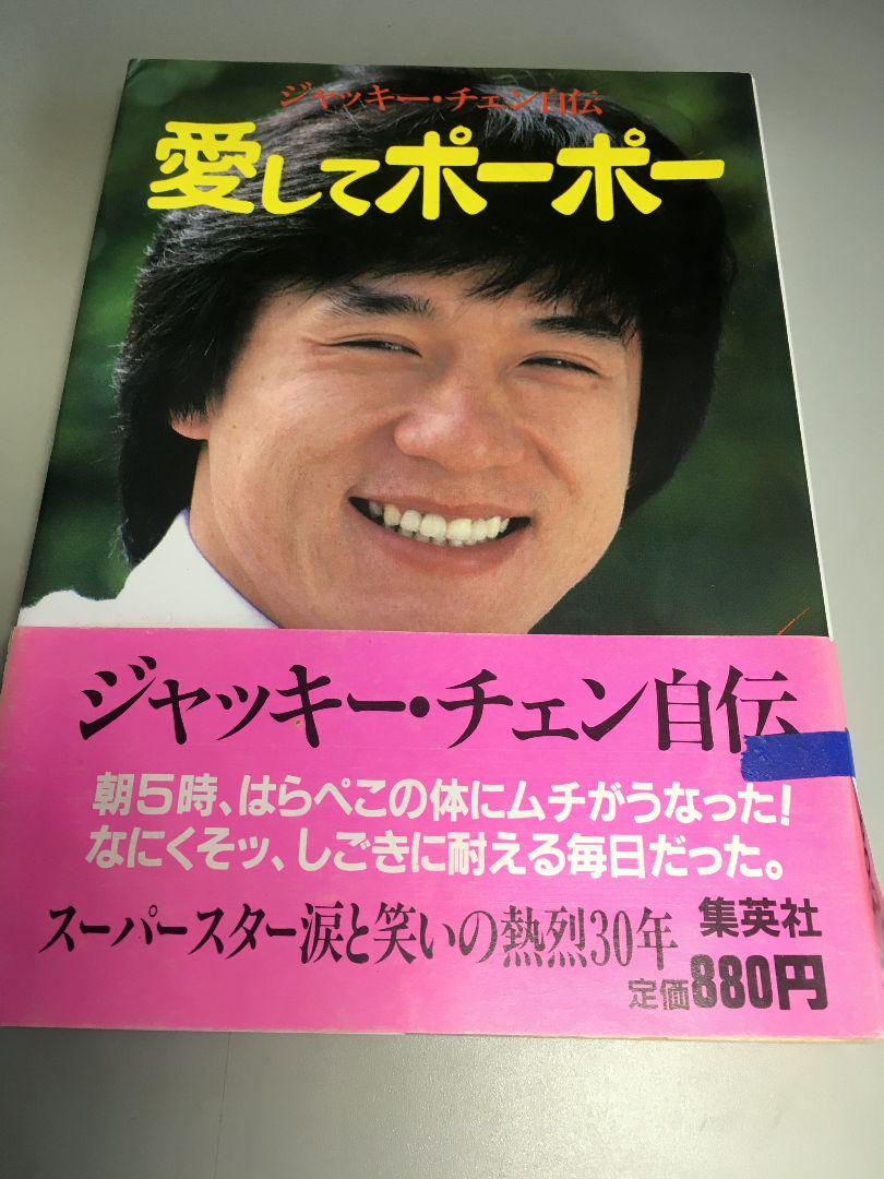 メルカリ 愛してポーポー ジャッキーチェン ノンフィクション 教養 1 780 中古や未使用のフリマ