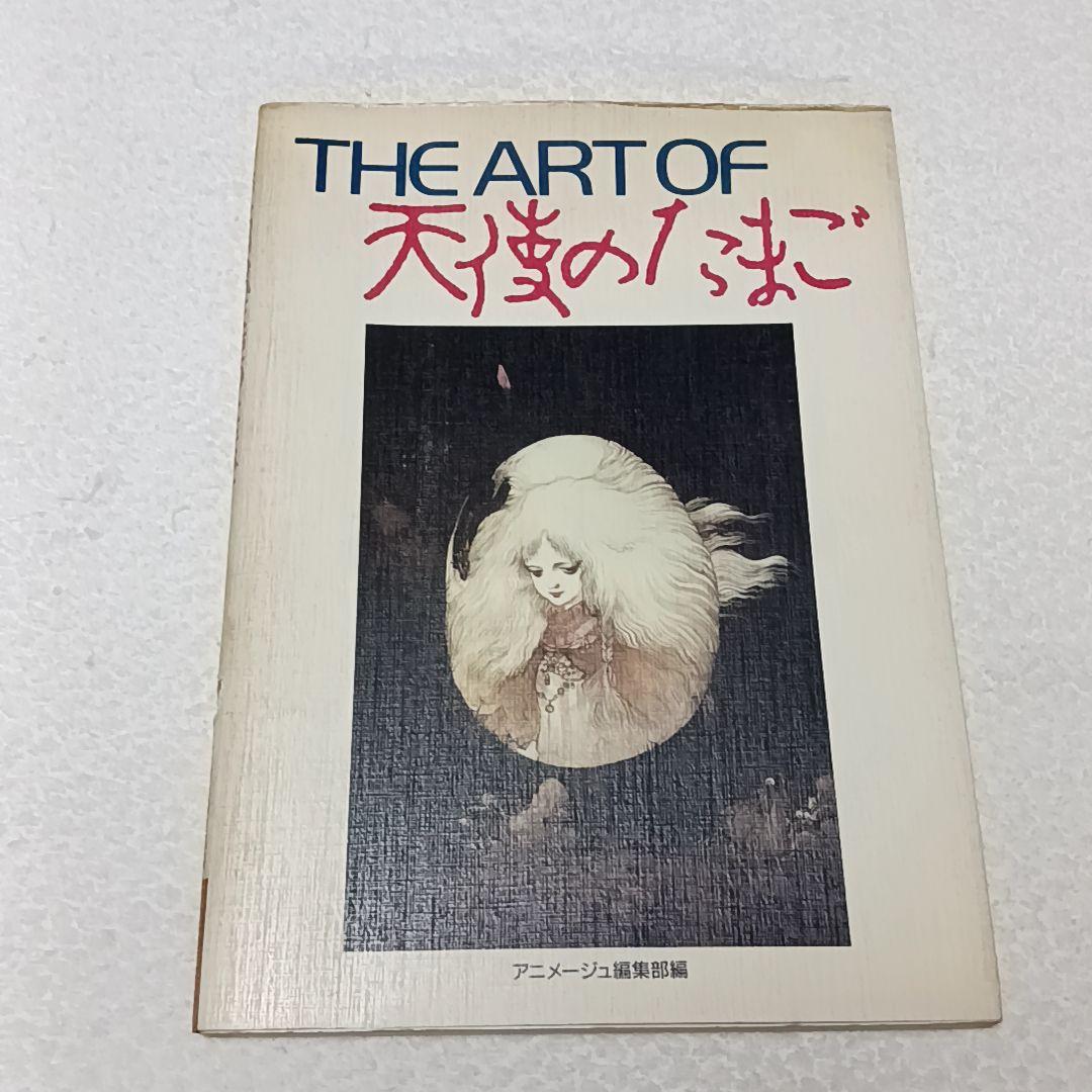 THE ART OF 天使のたまご 初版 天野喜孝 押井守 1986年 - メルカリ