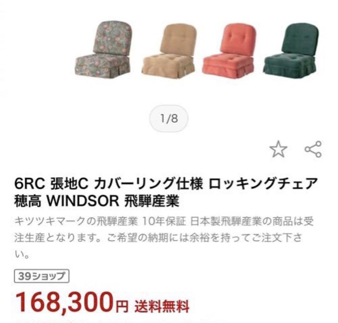 人気の飛騨家具　ロッキングチェア　椅子　17万円の品　アンティーク