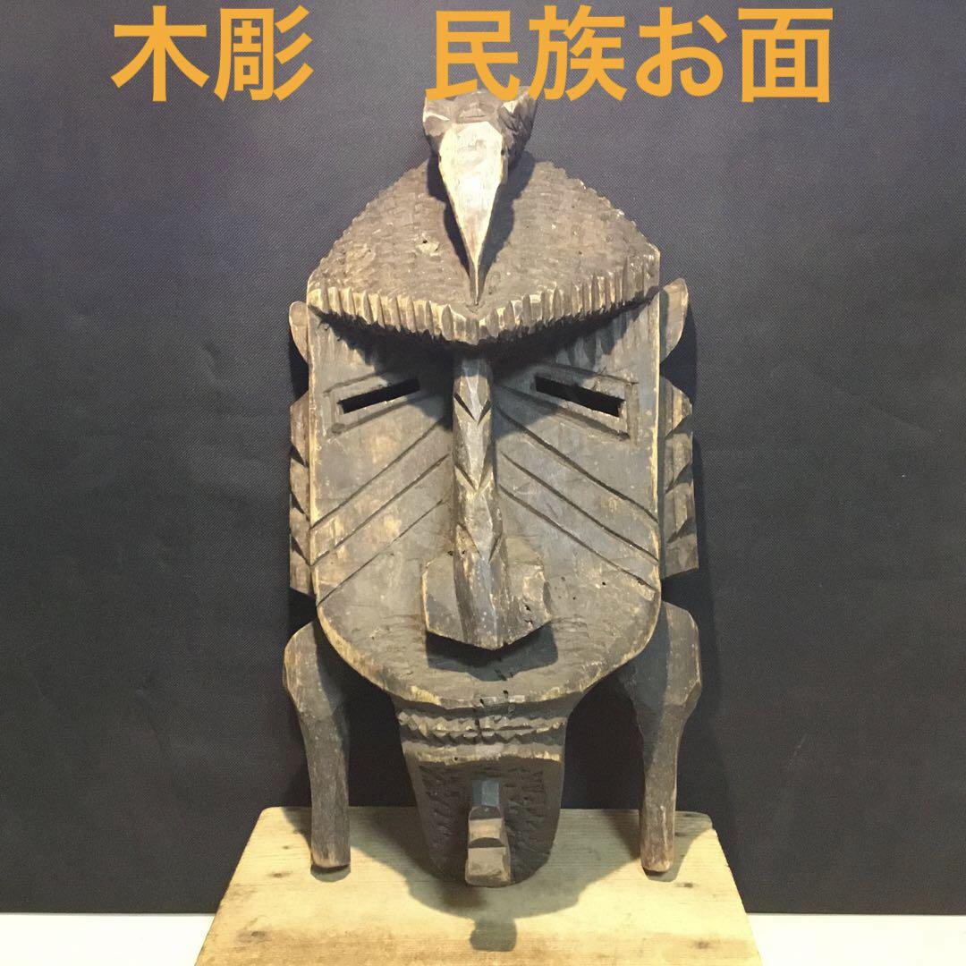 木彫り　部族　民族お面　工芸品　木彫　魔除け　インテリア　壁掛け