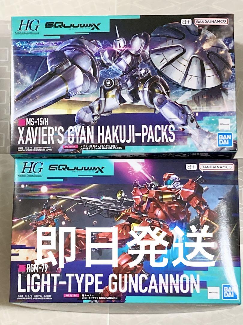 新品 即日対応 ２種セット HG 軽キャノン エグザベ専用ギャン ハクジ装備