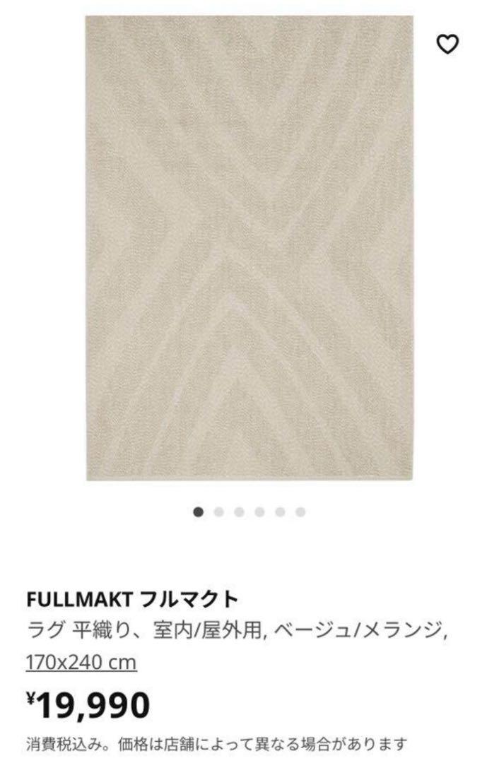 IKEA FULLMAKT フルマクト ラグ 平織り170x240