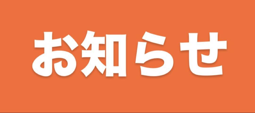 ☆お知らせ☆