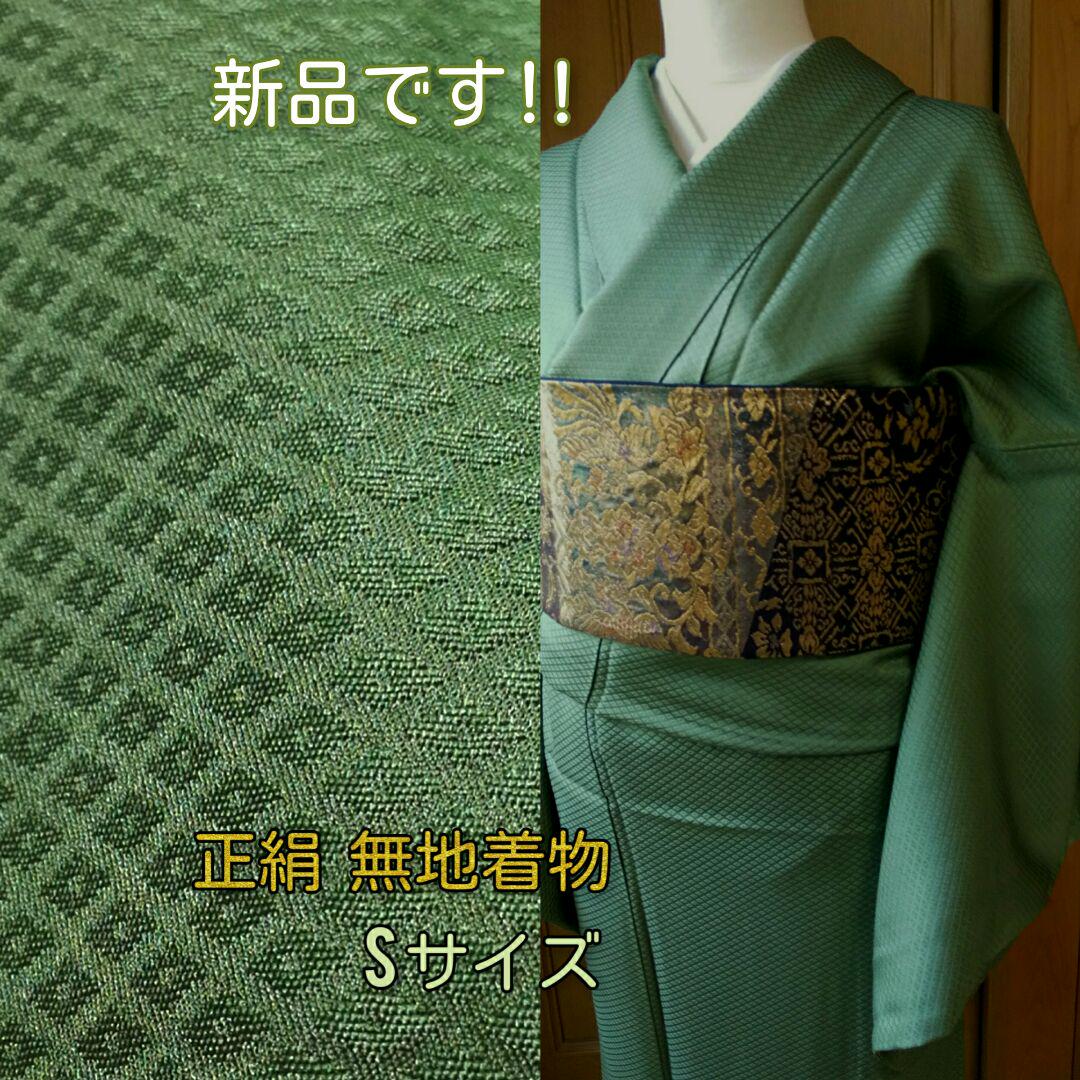 初回限定お試し価格】 無地着物 】 新品未使用品 【 正絹 小柄な方に