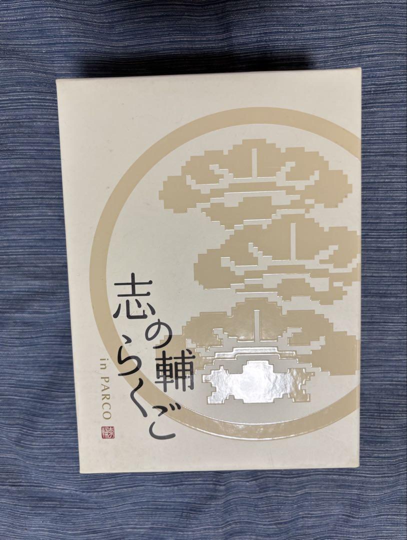 志の輔らくごin PARCO DVDボックス全11巻 - メルカリ