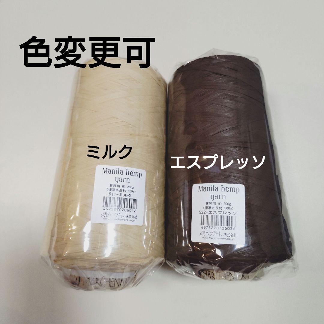 色変更可　マニラヘンプヤーン 500m巻 約200g 業務用コーン (巻)