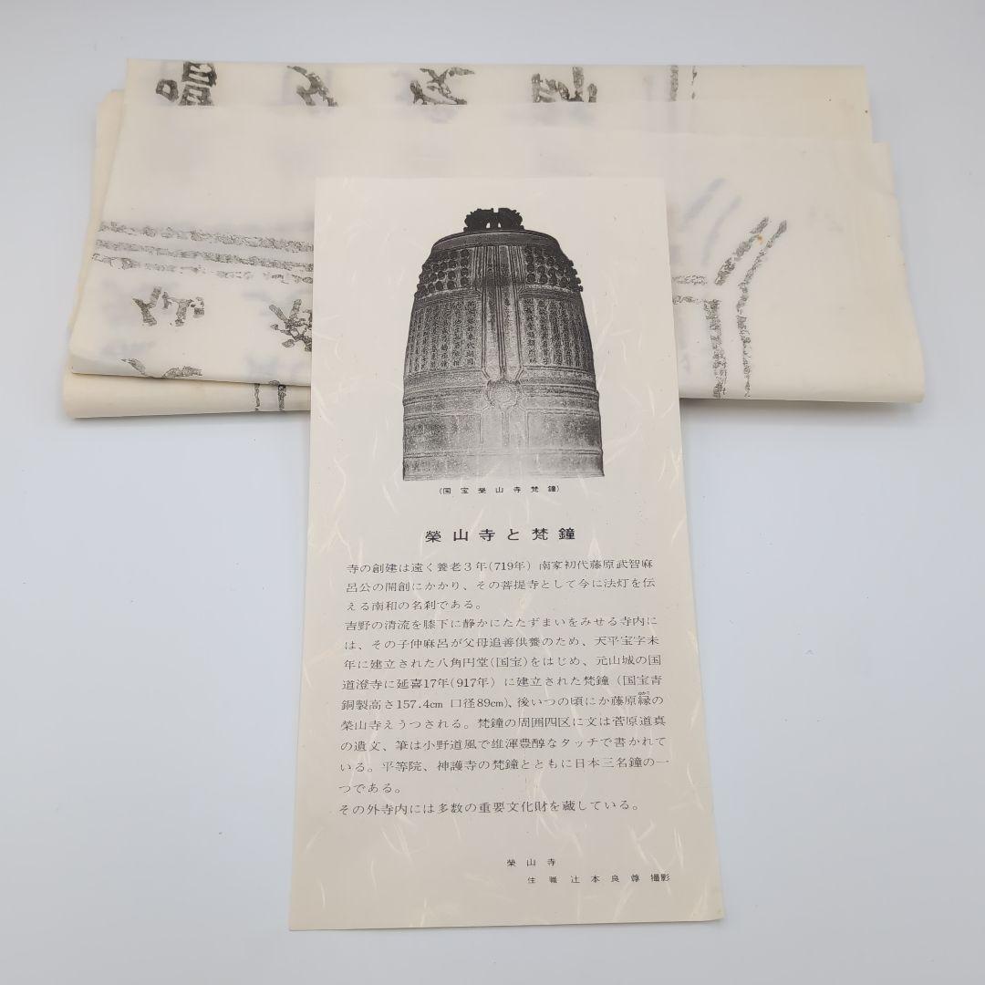 栄山寺鐘 拓本 書道 古美術