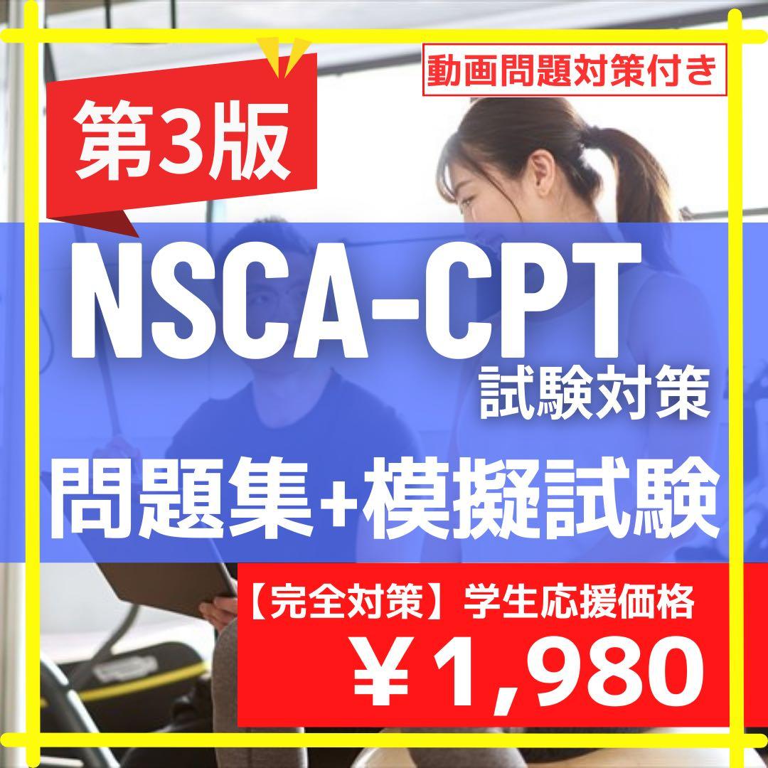 NSCA_CPT公式テキスト、問題集セット NSCA-CPT問題集】超基本の問題集+模擬試験問題 /2025年最新版