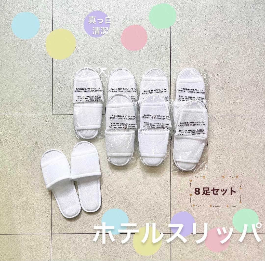 【来客用やお手洗いに】ホテルスリッパ8足 薄手 ホワイト 新品未使用 个包装