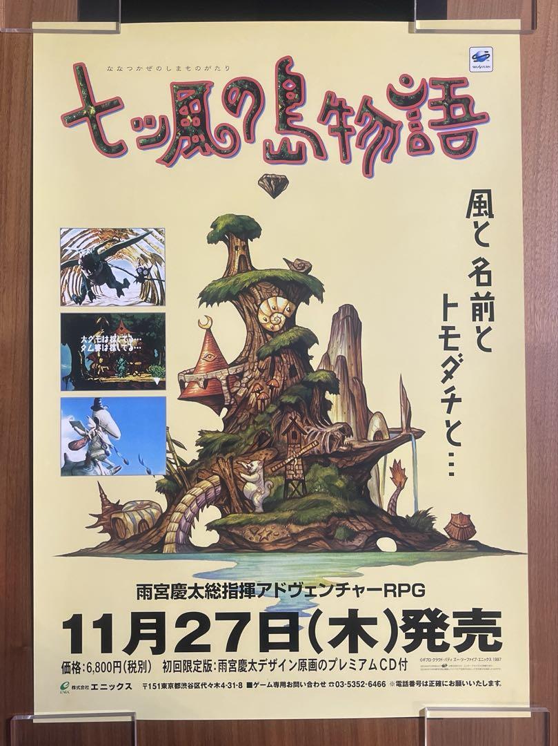 【希少品】セガサターン　七ツ風の島物語　販促ポスター　エニックス　雨宮慶太