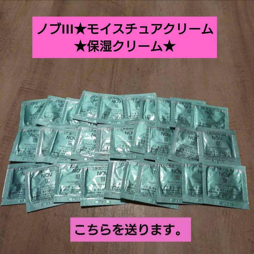 NOV ノブIII モイスチュアクリーム　保湿クリーム　3本 乾燥肌・敏感肌・低刺激性スキンケアのモイスチュアクリーム