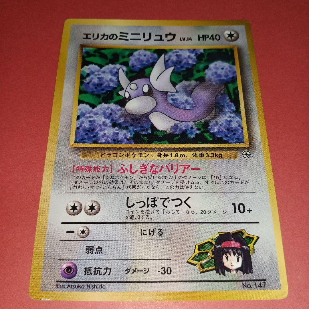 ポケモンカード エリカのミニリュウ トレカ ポケットモンスター ￼当時物 旧裏 エリカのミニリュウ 旧裏ポケモンカード - メルカリ