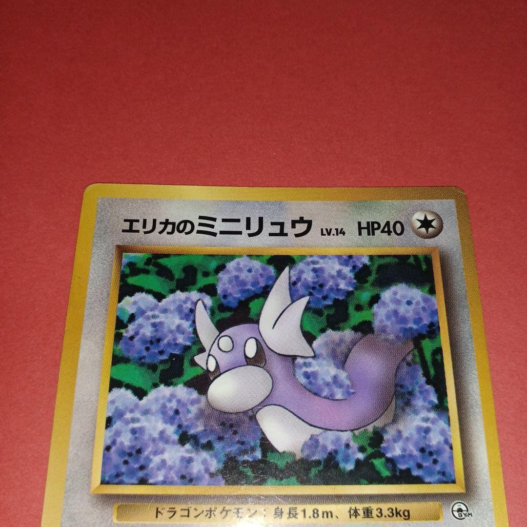 ポケモンカード エリカのミニリュウ トレカ ポケットモンスター ￼当時物 旧裏 ポケモン - 旧裏ポケモンカード エリカのミニリュウ マーク無し