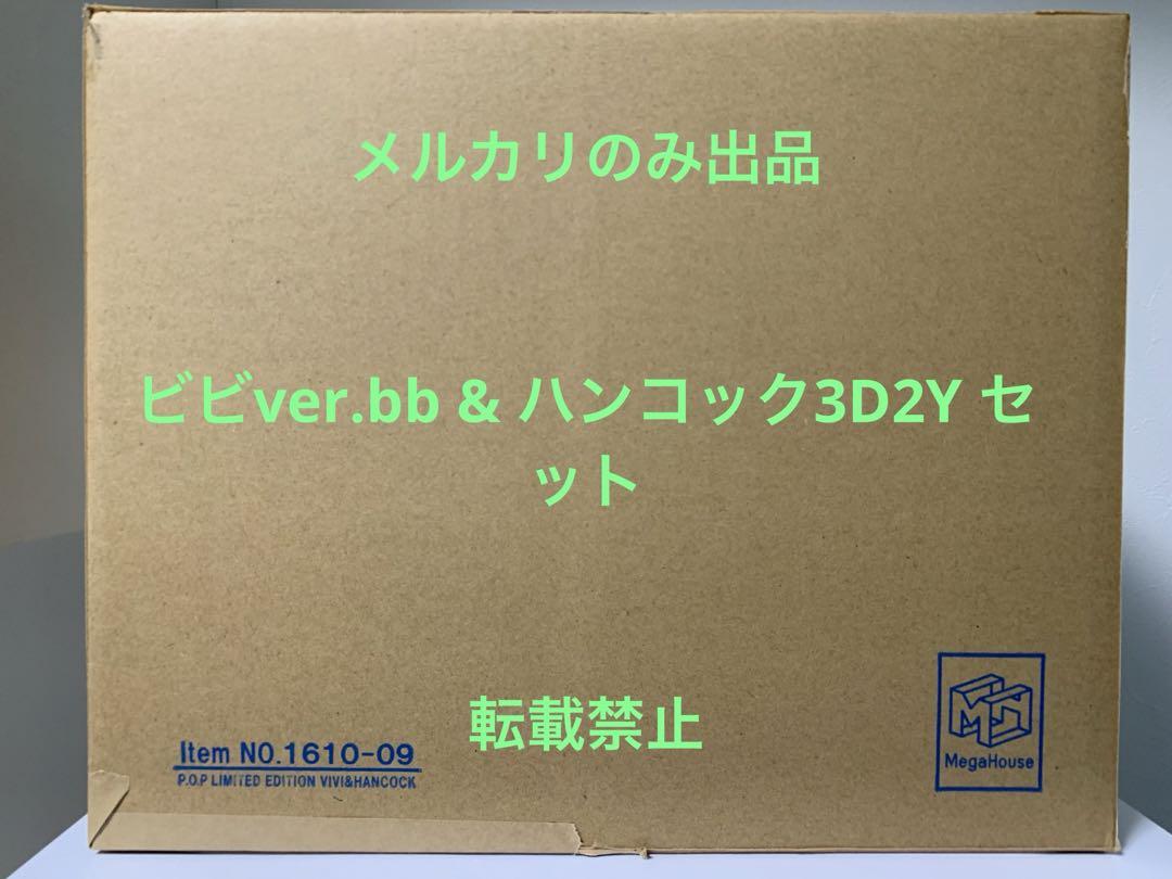 P.O.P ビビver.bb & ハンコックver.3D2Y セット