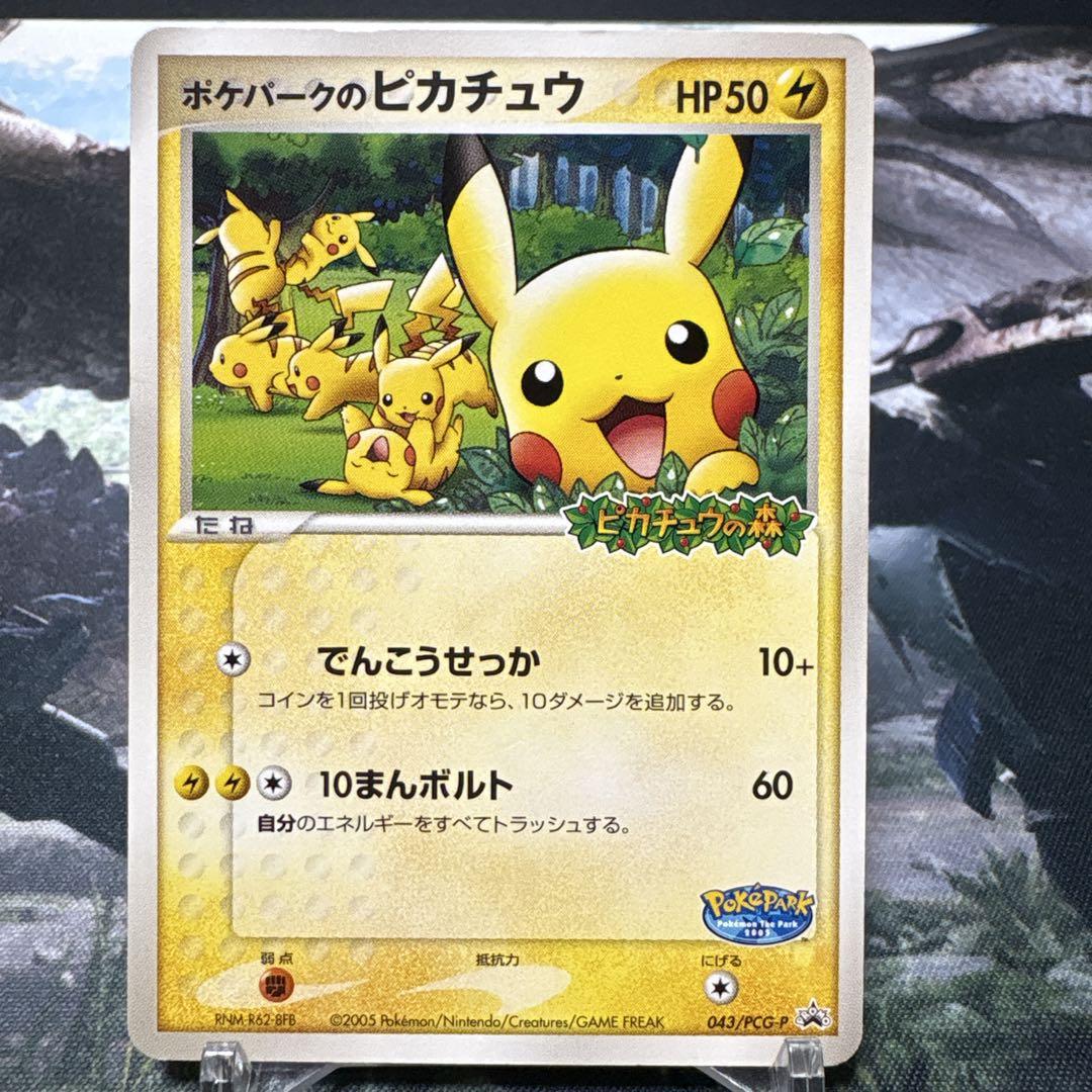 数量限定SALE プロモ ポケパークのピカチュウ ポケモンカード 2005年 メルカリ - ポケモンカードゲーム