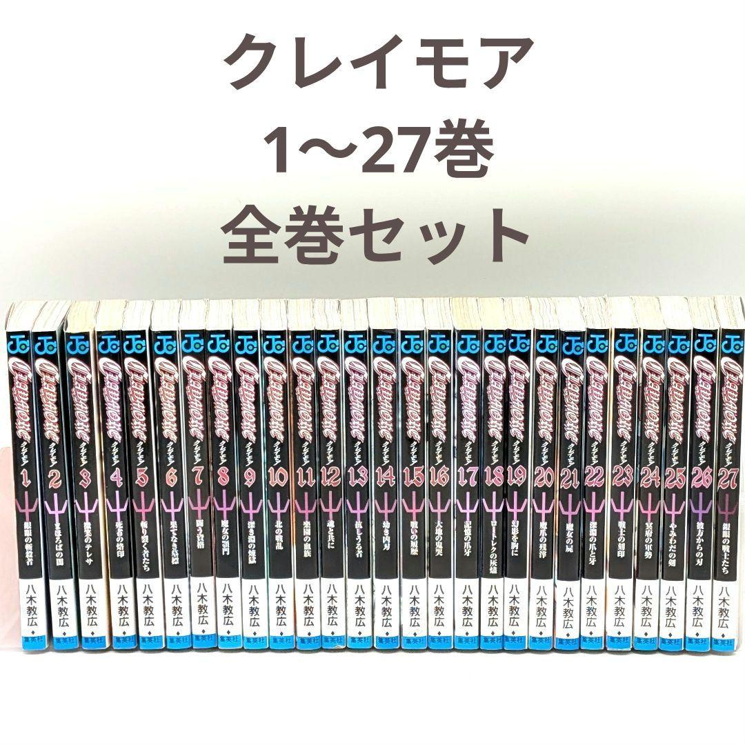 CLAYMORE 　クレイモア　全巻 (銀眼の戦士たち)