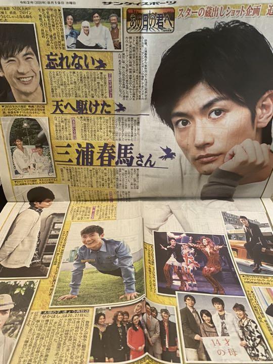 三浦春馬さん 新聞記事 2020年8月19日 サンケイスポーツ サンスポ 三浦春馬さん 新聞記事 2020年8月19日 サンケイスポーツ サンスポ