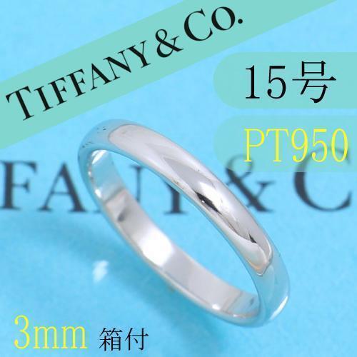 ティファニー TIFFANY PT950 15号 クラシックバンドリング 箱付