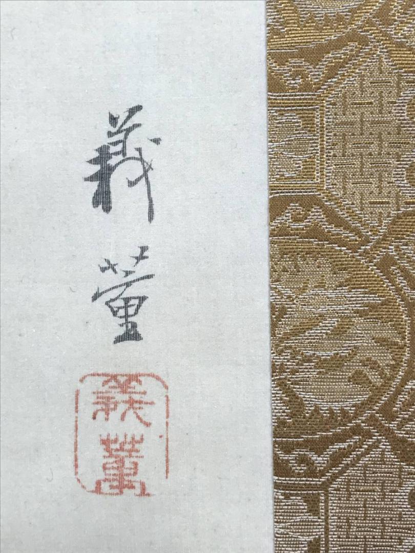 真作】柴田義董/松上双鶴図/鶴図/松鶴図/掛軸/名家伝来/AC-76