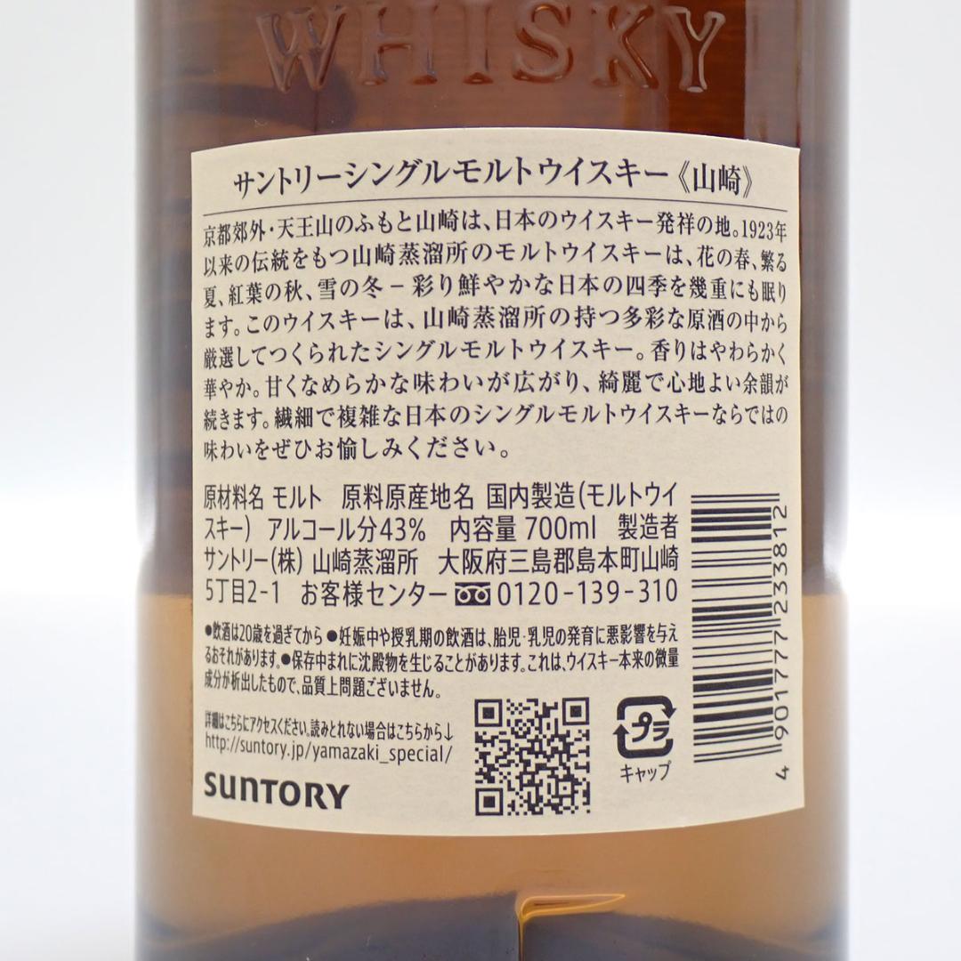CE003 サントリー 山崎 700ml 1923