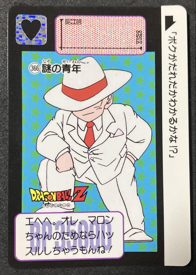 No.366 謎の青年ドラゴンボールカードダス本弾 1991 レア 希少