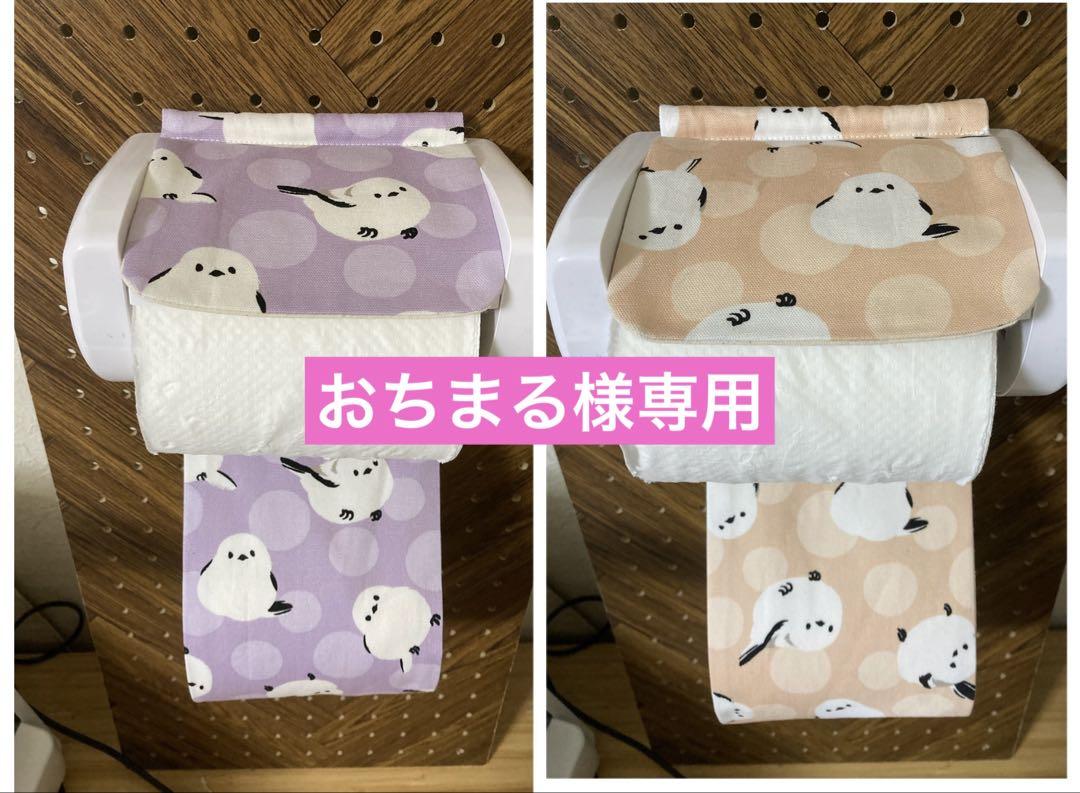 トイレットペーパーホルダーカバーハンドメイド