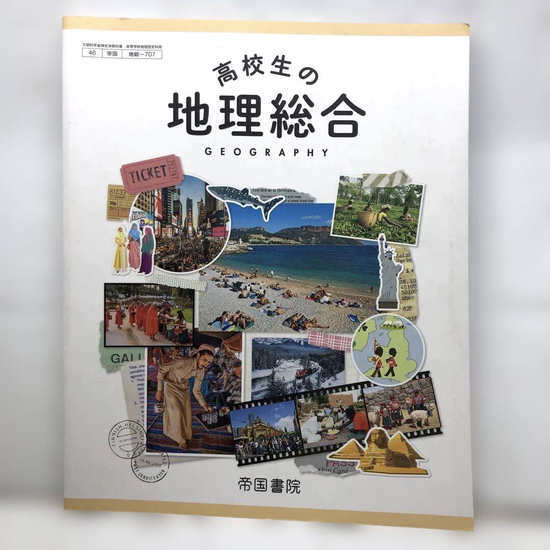 高校生の地理総合 帝国書院 高等学校 新地理総合｜帝国書院 高等学校新課程情報サイト