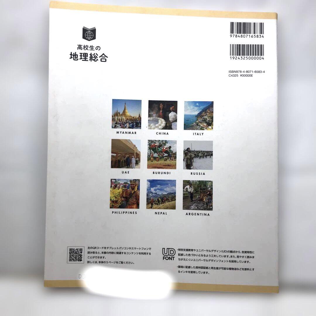 高校生の地理総合 帝国書院 令和6年発行 - メルカリ