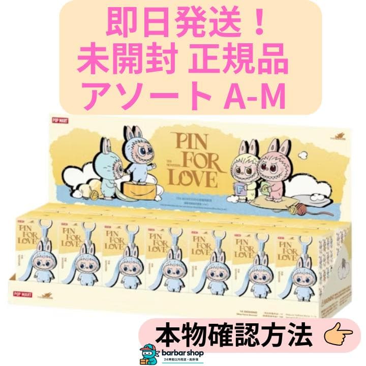 A-M 未開封・正規品 ラブブ PIN FOR LOVE アソートボックス 1個