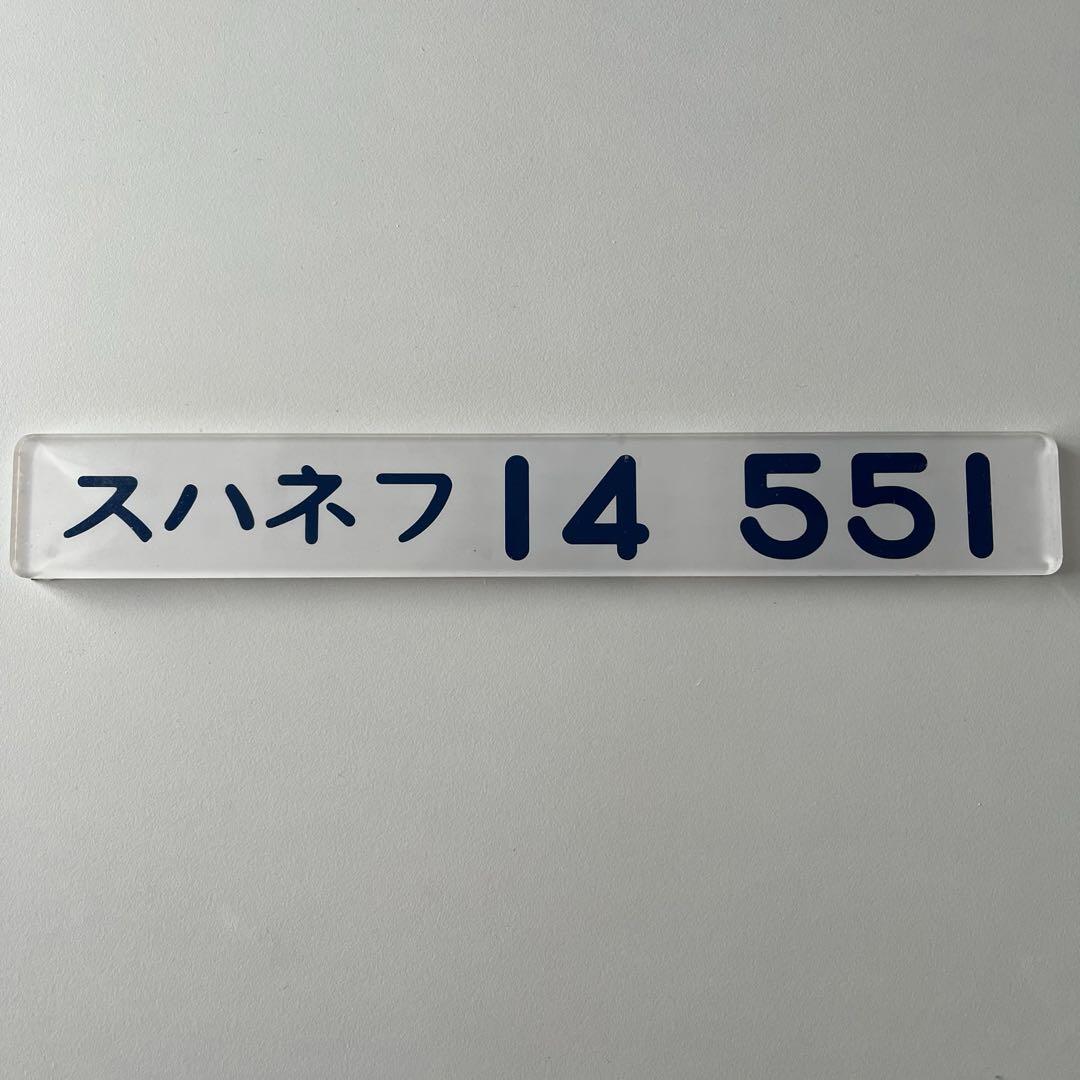 鉄道部品 車内形式版 スハネフ14 551 - メルカリ