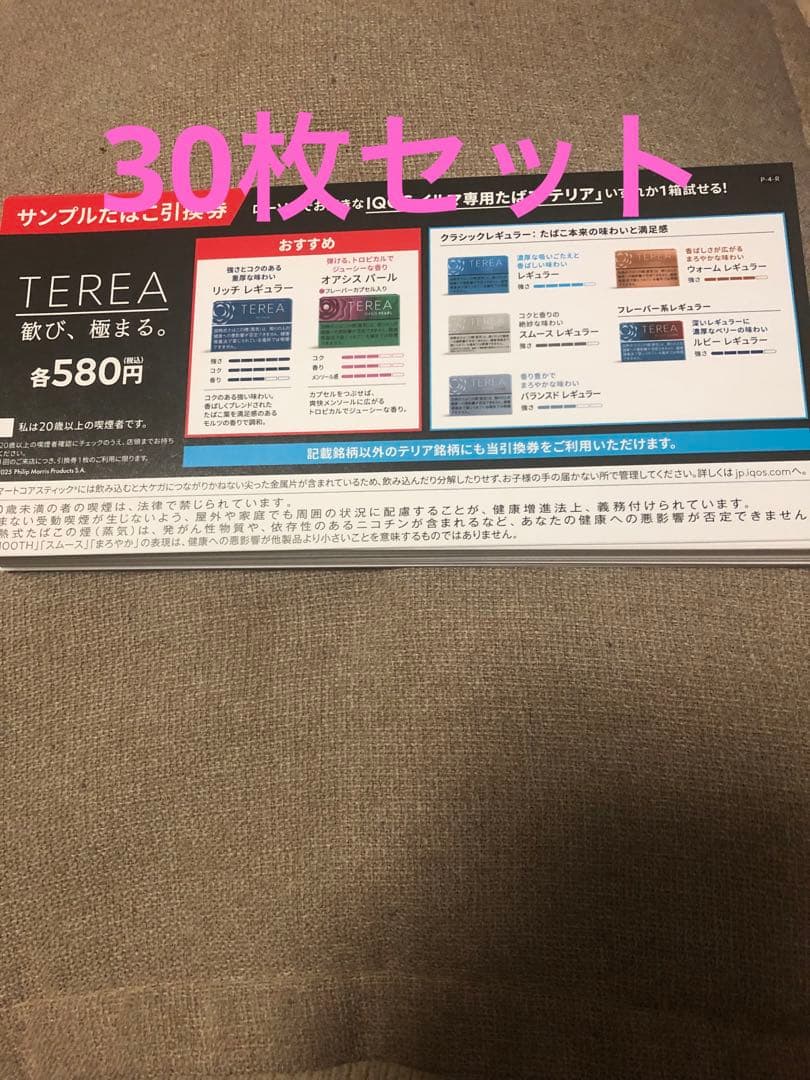 ローソン限定　テリア引換券30枚セット