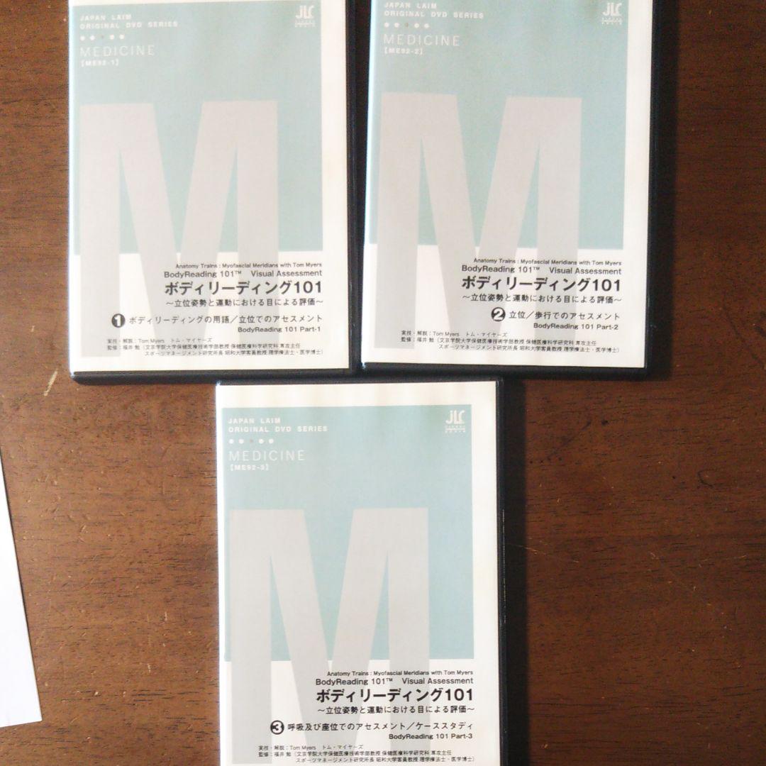 ボディリーディング101 DVD 全3枚