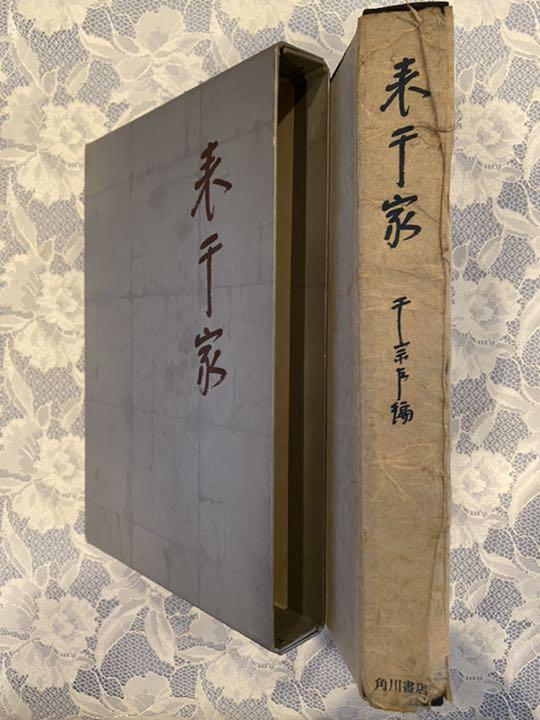 三井家伝来 表千家の茶道具(三井文庫蔵)(千宗左監修) / 瑞弘堂
