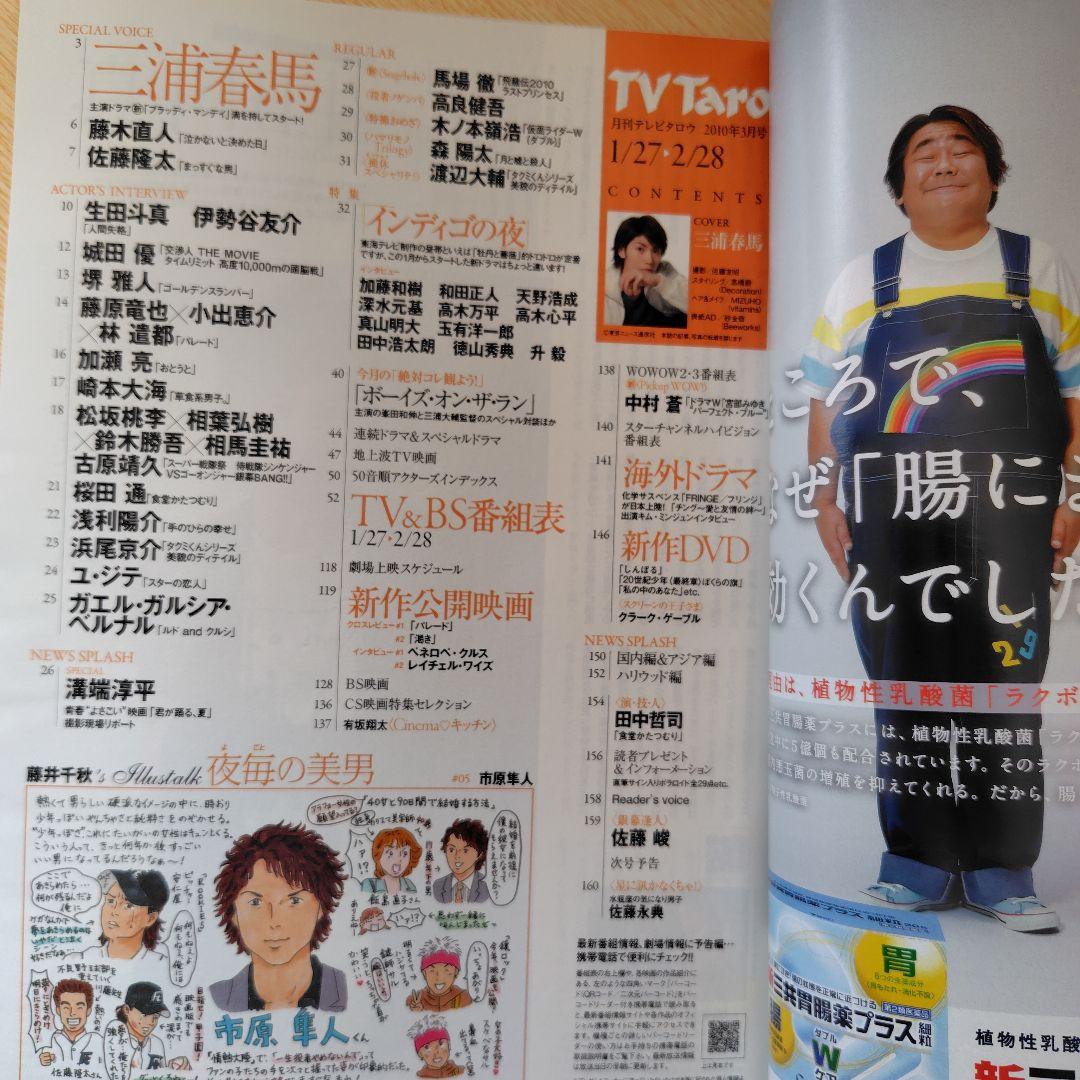 雑誌】三浦春馬 表紙 TV Taro 2010年3月号 月刊テレビタロウ 情報誌