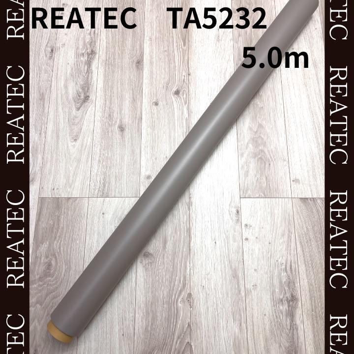 リアテック　TA5232　（ダイノックシート)