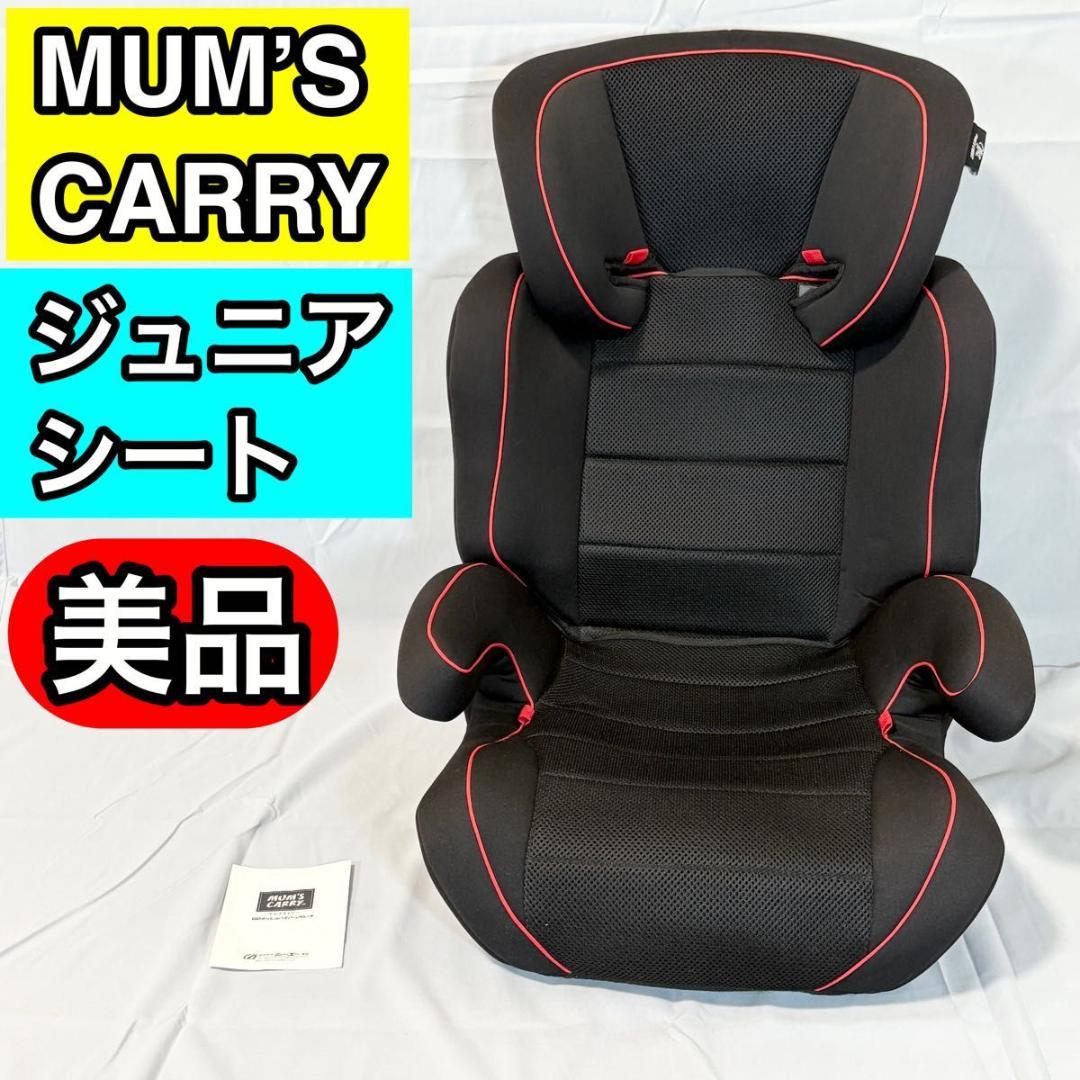 【美品】マムズキャリー　MUM’S CARRY　PPメッシュハイバックシート