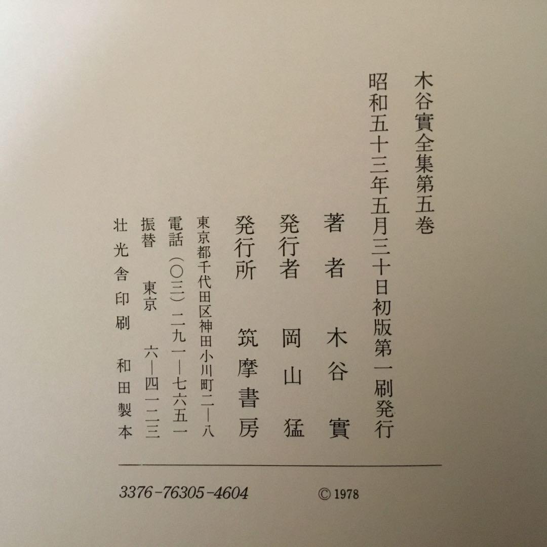 【函付き】木谷實全集 全5巻 昭和52.53年　初版第1刷発行