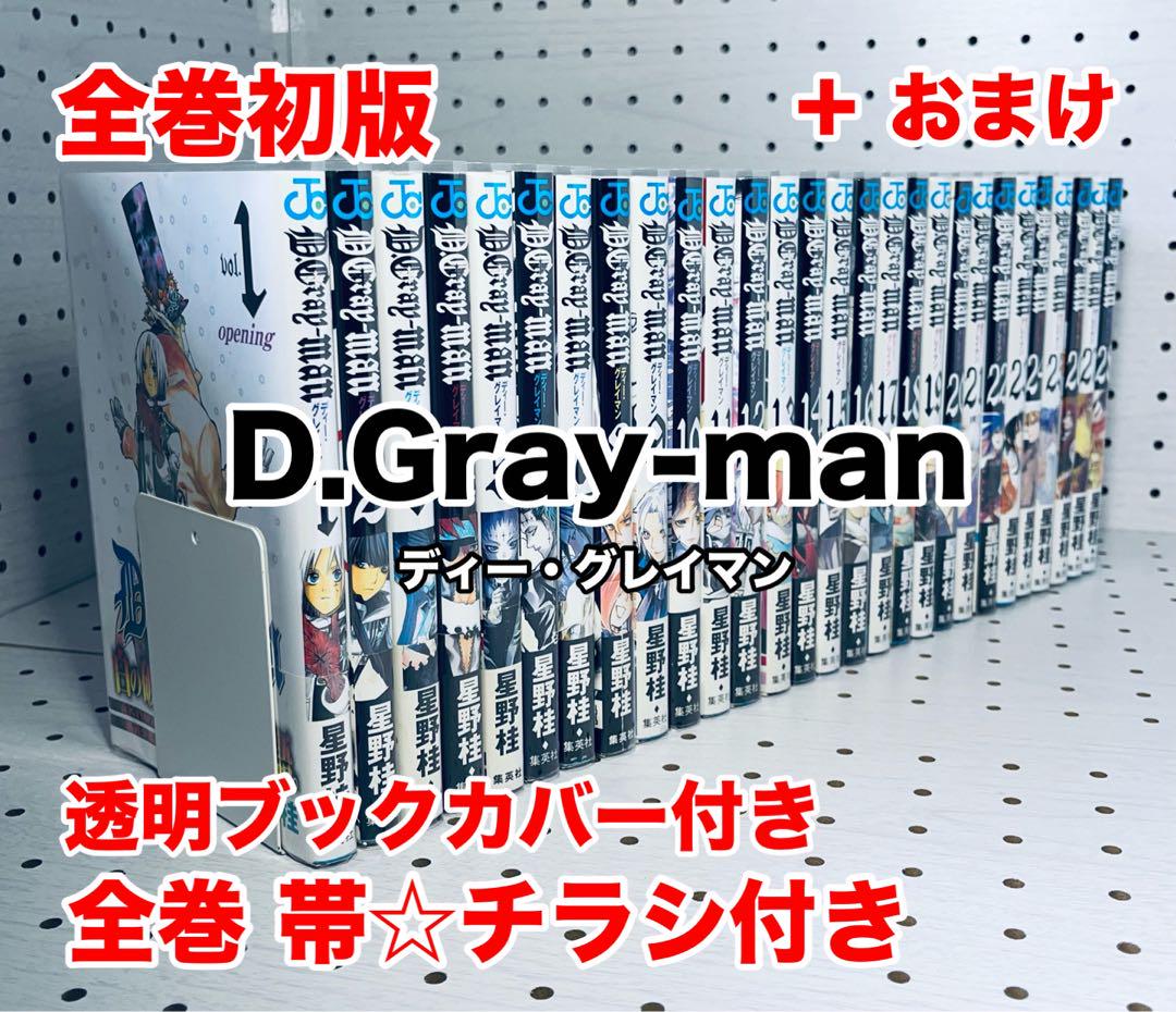 全巻初版】 D.Gray-man ☆ ディー グレイマン 帯☆チラシ付き
