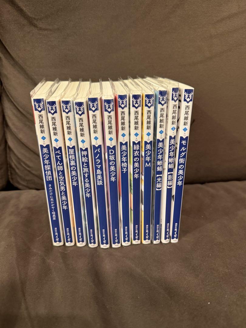 西尾維新　美少年シリーズ全巻12冊セット 西尾維新 美少年シリーズ全巻12冊セット