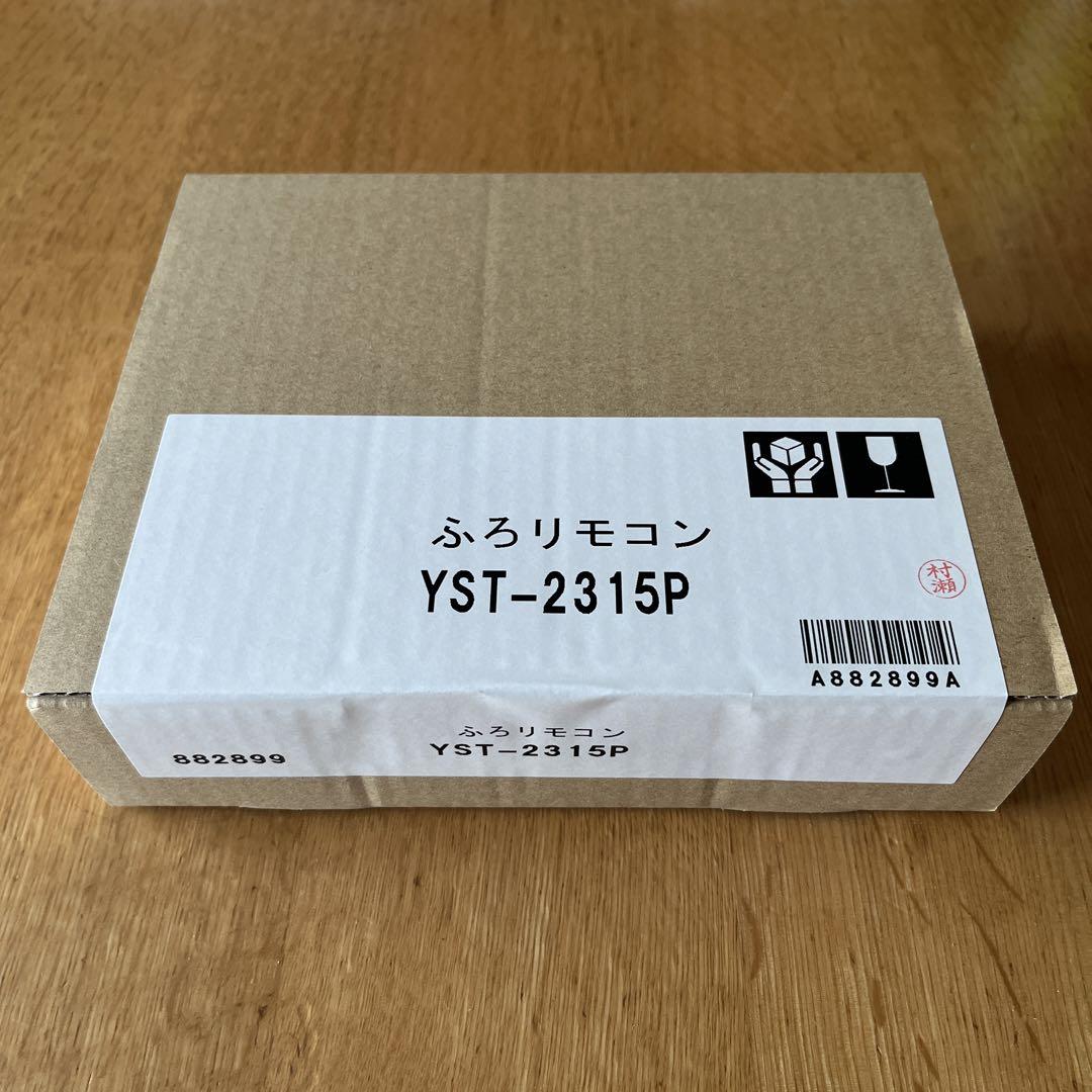 長府製作所 ふろリモコン YST-2315P 新品未開封