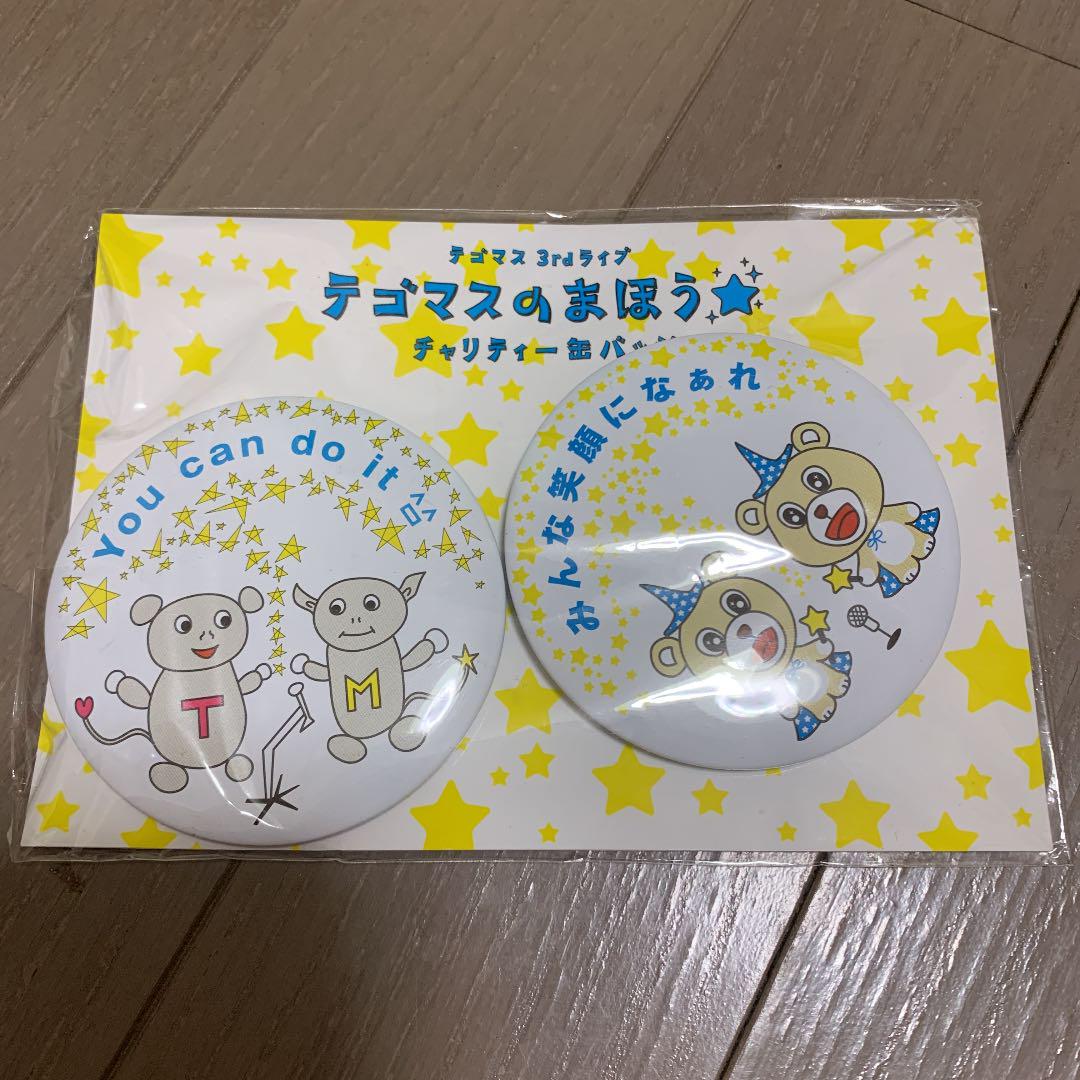 メルカリ テゴマスのまほう 缶バッチ 公式 アイドル 530 中古や未使用のフリマ メルカリ テゴマスのまほう 缶バッチ 公式 アイドル 530 中古や未使用のフリマ