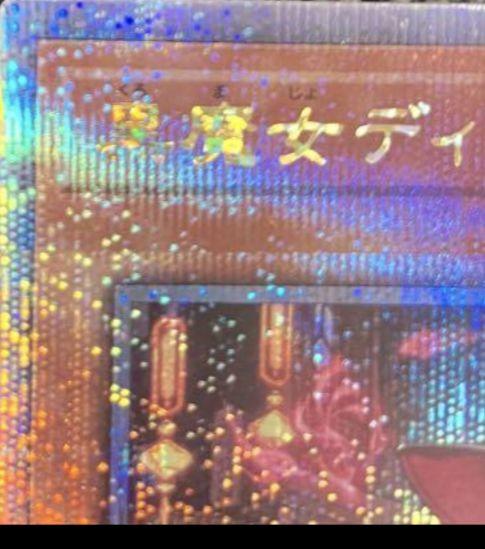 遊戯王 黒魔女ディアベルスター　絵違い　25th クオシク 最安値
