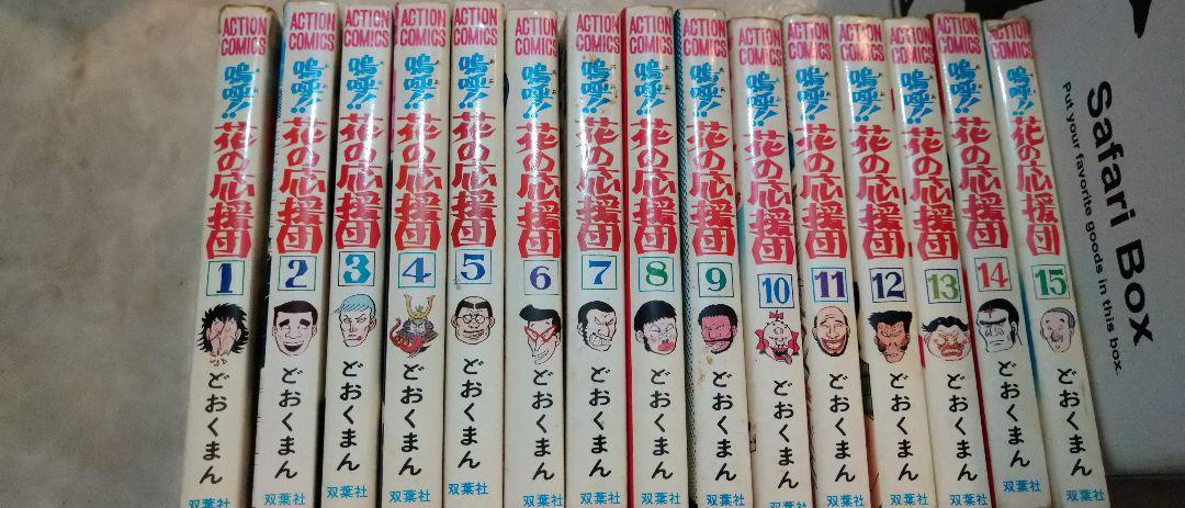 嗚呼、花の応援団 全15巻セット どおくまん 全巻セット