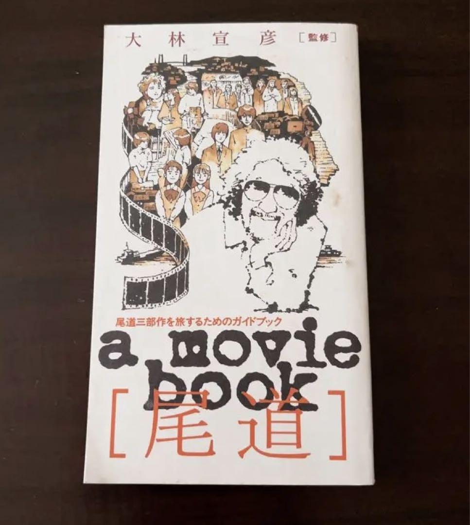 a movie book 尾道 大林宣彦