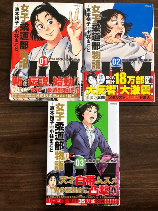 Jjm 女子柔道部物語 1 3 セット メルカリ