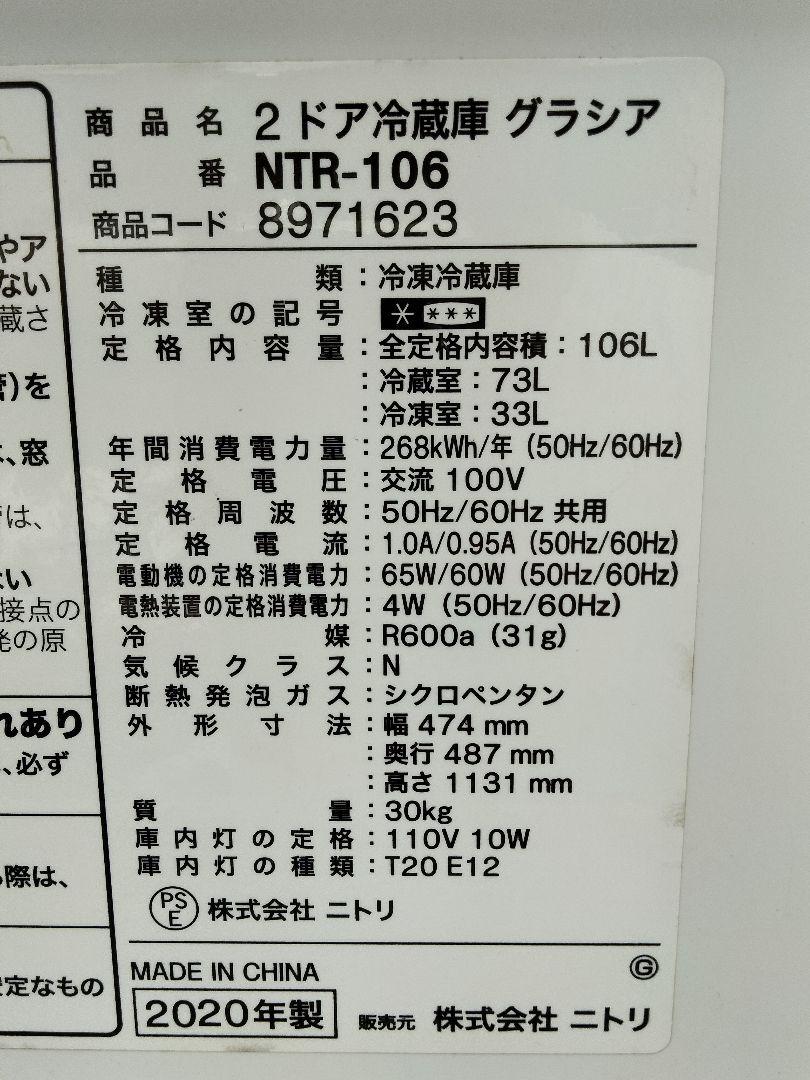 送料無料☆ニトリ☆106L☆2ドア冷凍冷蔵庫【NTR-106】